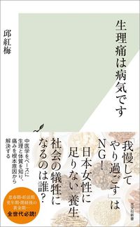 邱紅梅『生理痛は病気です』（光文社新書）