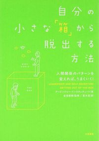 アービンジャー・インスティチュート著、金森重樹監修、冨永星訳『自分の小さな「箱」から脱出する方法』（大和書房）
