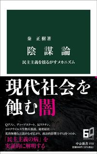秦正樹『陰謀論』（中公新書）