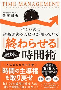 佐藤彰太『絶対に「終わらせる」時間術』(三笠書房)