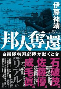 伊藤 祐靖『邦人奪還: 自衛隊特殊部隊が動くとき』（新潮社）