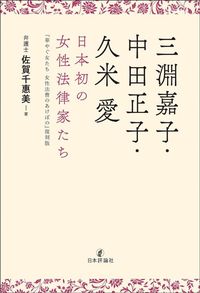 佐賀千惠美『三淵嘉子・中田正子・久米愛 日本初の女性法律家たち』(日本評論社)