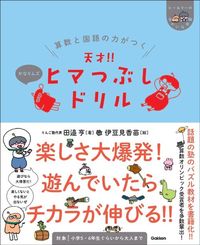 田邉亨『算数と国語の力がつく 天才‼ ヒマつぶしドリル かなりムズ』（Gakken）