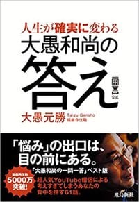 大愚元勝『人生が確実に変わる 大愚和尚の答え 一問一答公式』（飛鳥新社）