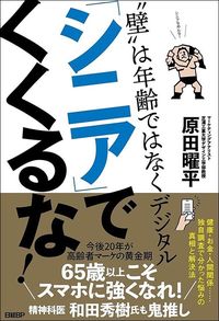 原田曜平『「シニア」でくくるな！ “壁”は年齢ではなくデジタル』（日経BP）