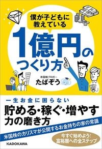 たぱぞう『僕が子どもに教えている1億円のつくり方』(KADOKAWA)