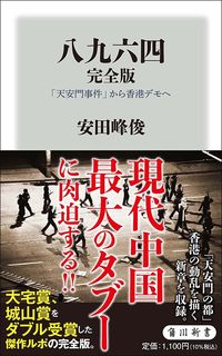 安田峰俊『八九六四　完全版』（KADOKAWA）
