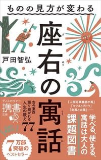 戸田智弘『ものの見方が変わる　座右の寓話』（ディスカヴァー携書）
