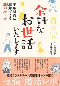 大屋優子、現代洋子『余計なお世話いたします 半年以内に結婚できる20のルール』(集英社)