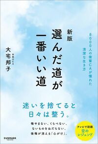 大宅邦子『新版　選んだ道が、一番いい道』（サンマーク出版）