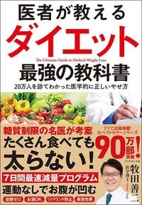 牧田善二『医者が教えるダイエット 最強の教科書 20万人を診てわかった医学的に正しいやせ方』(ダイヤモンド社)