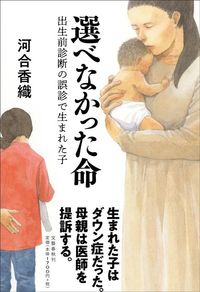 河合香織『選べなかった命 出生前診断の誤診で生まれた子』（文藝春秋）