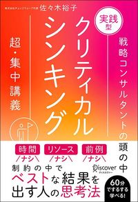 佐々木裕子『実践型クリティカルシンキング　特装版』（ディスカヴァー・トゥエンティワン）