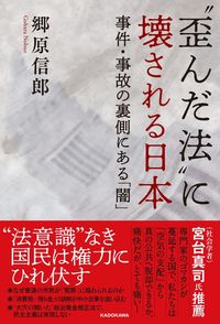 郷原信郎“歪んだ法”に壊される日本 事件・事故の裏側にある「闇」』(KADOKAWA)