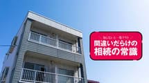 タワマンの次はアパートが狙われる…｢不動産で節税｣危ない人､間に合う人