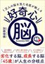 加藤俊徳『1万人の脳を見た名医が教える 好奇心脳』（プレジデント社）