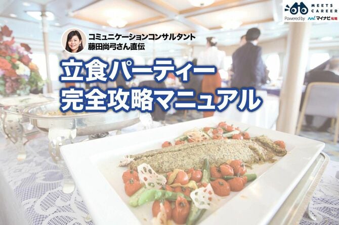 立食パーティー完全攻略マニュアル