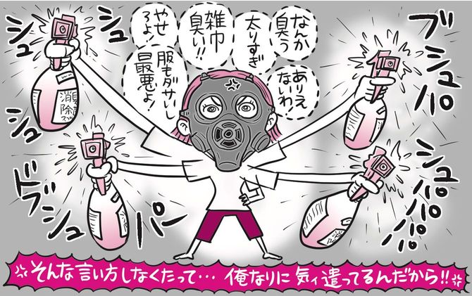 塩対応「あなた、最近、なんか臭う。なんとかしてよ」