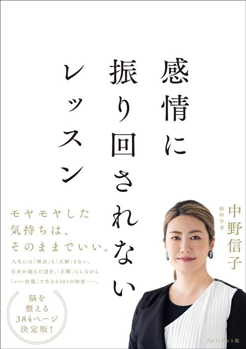 中野信子『感情に振り回されないレッスン』（プレジデント社）