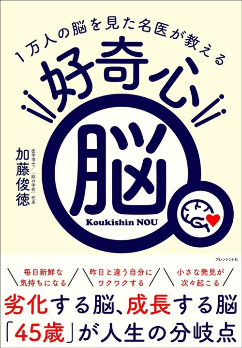 加藤俊徳『1万人の脳を見た名医が教える 好奇心脳』（プレジデント社）