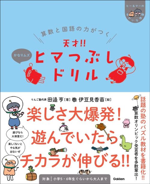 田邉亨『算数と国語の力がつく 天才‼ ヒマつぶしドリル かなりムズ』（Gakken）