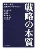 『戦略の本質』野中郁次郎、戸部良一他　日本経済新聞社
