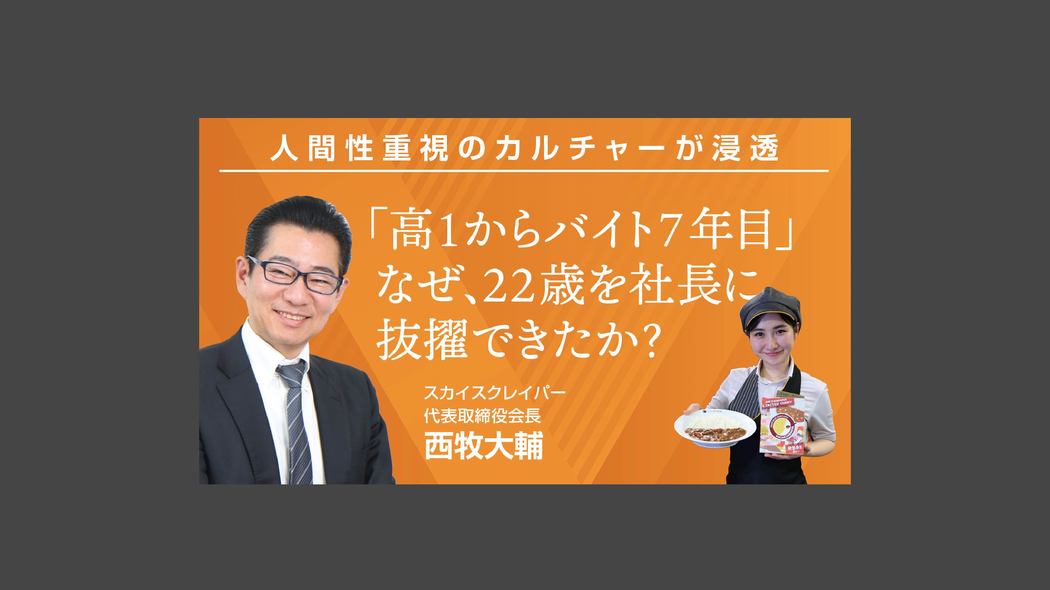 「高1からバイト7年目」なぜ、22歳を社長に抜擢したか？ 人間性重視のカルチャーが浸透