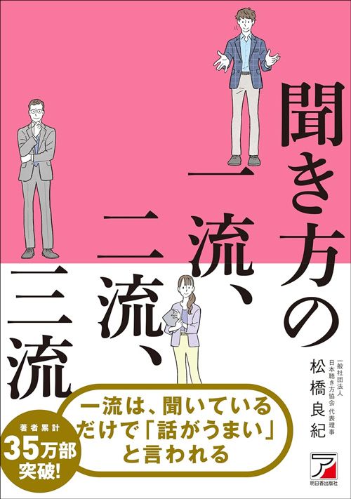 松橋良紀『聞き方の一流、二流、三流』（明日香出版社）