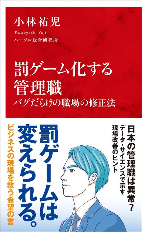 小林祐児『罰ゲーム化する管理職』（集英社インターナショナル）