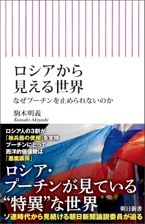 駒木明義『ロシアから見える世界』（朝日新書）