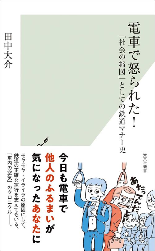 田中大介『電車で怒られた！「社会の縮図」としての鉄道マナー史』（光文社新書）