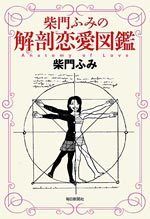 柴門ふみの解剖恋愛図鑑