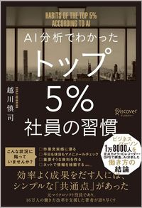 越川慎司『AI分析でわかった トップ5％社員の習慣』（ディスカヴァー・トゥエンティワン）