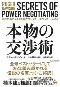 ロジャー・ドーソン、島藤真澄訳『本物の交渉術　あなたのビジネスを動かす「パワー・ネゴシエーション」』（KADOKAWA）