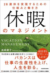 髙崎順子『休暇のマネジメント 28連休を実現するための仕組みと働き方』（KADOKAWA）