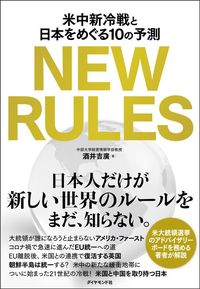 酒井 吉廣『NEW RULES 米中新冷戦と日本をめぐる10の予測』ダイヤモンド社