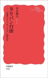 青木健太『タリバン台頭』（岩波新書）