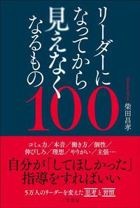 柴田昌孝『リーダーになってから見えなくなるもの100』（三笠書房）