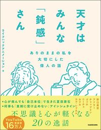 ライフハックアニメーション『天才はみんな「鈍感」さん　ありのままの私を大切にした偉人の話』（KADOKAWA）