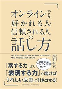 桑野麻衣『オンラインでも好かれる人・信頼される人の話し方』（クロスメディア・パブリッシング）