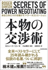 ロジャー・ドーソン、島藤真澄訳『本物の交渉術　あなたのビジネスを動かす「パワー・ネゴシエーション」』（KADOKAWA）