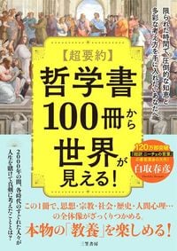 白取春彦『超要約 哲学書100冊から世界が見える!』(三笠書房)
