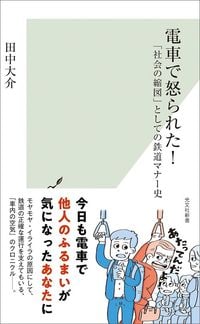田中大介『電車で怒られた!「社会の縮図」としての鉄道マナー史』(光文社新書)