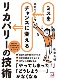 後田良輔『ミスを最大のチャンスに変えるリカバリーの技術』（明日香出版社）