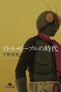 『リトル・ピープルの時代』(幻冬舎文庫)