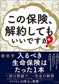 後田亨『この保険、解約してもいいですか?』(日経BP)