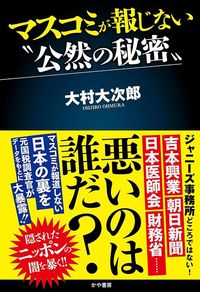大村大次郎『マスコミが報じない“公然の秘密”』(かや書房)