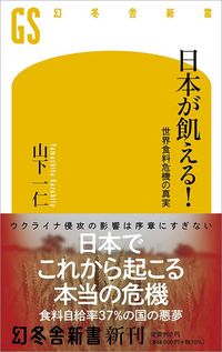 山下一仁『日本が飢える! 世界食料危機の真実』 (幻冬舎新書)