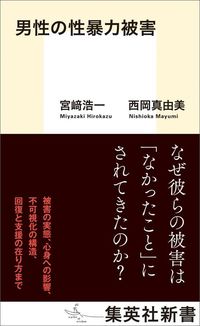 宮﨑浩一、西岡真由美『男性の性暴力被害』(集英社新書)