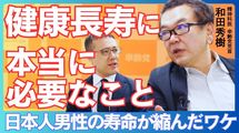 健康長寿に本当に必要なこと「日本人男性の寿命が縮んだワケ」　血圧160までは医者に行かなくていい